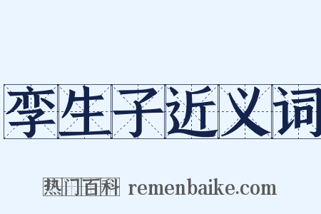 孪生子近义词是什么意思的图片